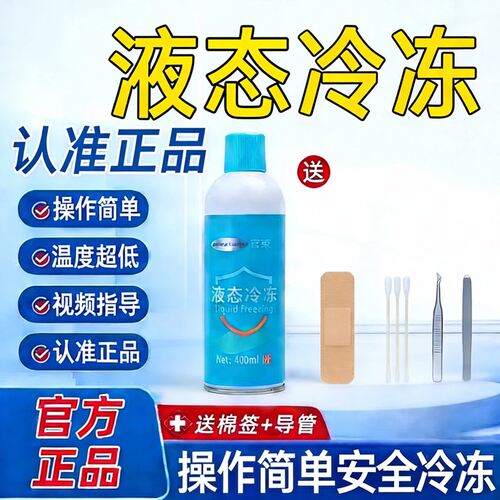 液态冷冻液去除医院同款小瓶家用液态氮低温冷冻液喷雾剂官方正品