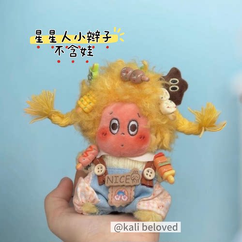 星星人理发小辫子麻花辫毛绒挂件假发小啾啾发夹娃衣配饰装饰diy