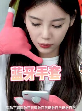 蓝牙手套通话可打电话听歌弹力骑行户外针织触屏毛线分指搞怪礼物