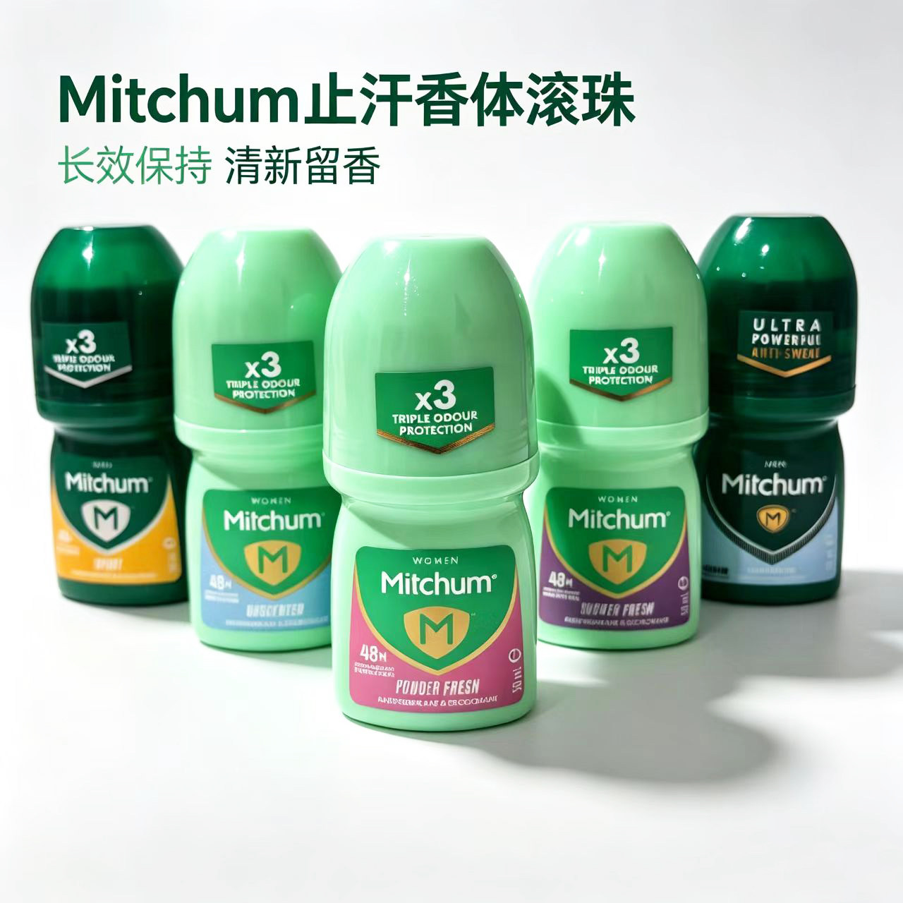 现货Mitchum男士女士腋下止汗香体剂滚珠走珠长效干爽除臭去异味