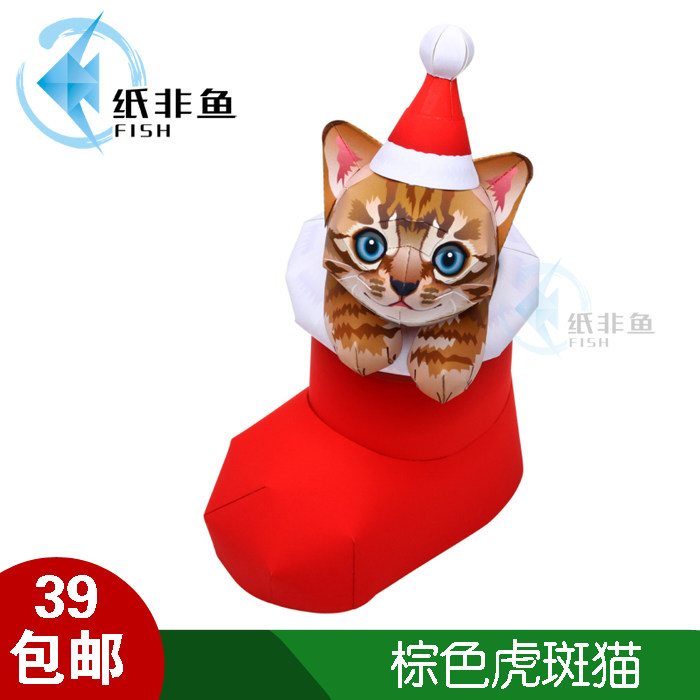 纸非鱼 圣诞节日棕色虎斑猫圣诞靴DIY礼品益智手工3D立体纸模型