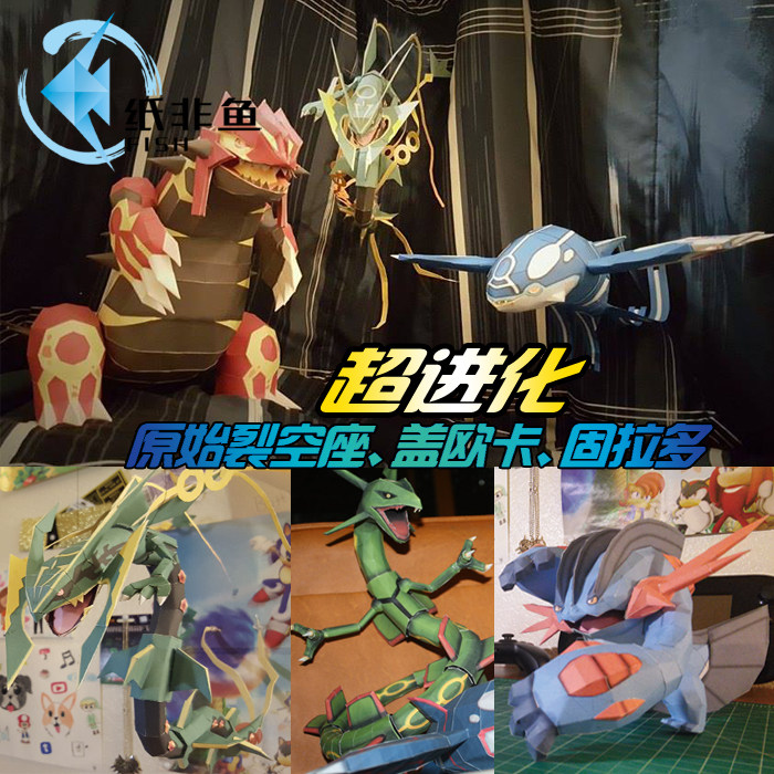 新品 口袋妖怪 原始盖欧卡 mega裂空座 古拉顿 固拉多3D纸模型DIY