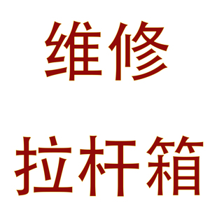 欧森箱子牛津布拉杆箱维修，PC拉杆箱包维修更换配件行李箱换轮