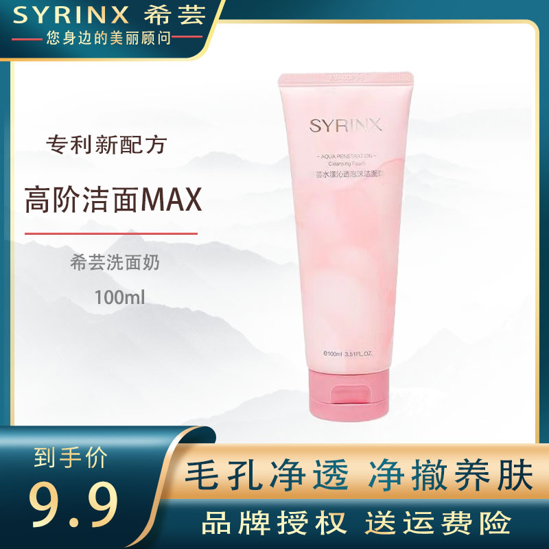 Syrinx/希芸深层清洁任何肤质