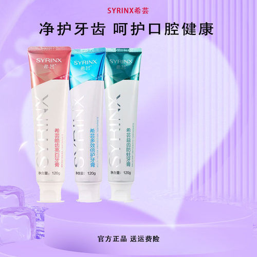 呵护口腔健康牙膏希芸