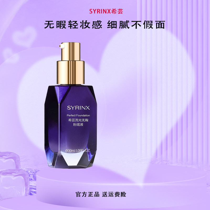 希芸流光无瑕粉底液遮瑕调整肤色持久不易脱妆正品