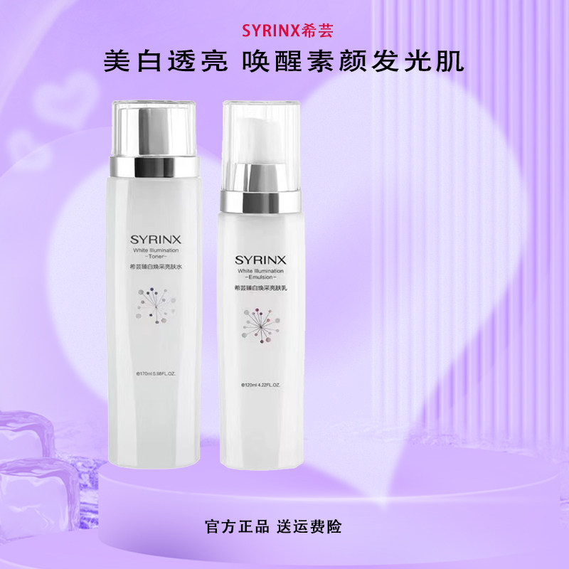希芸臻白焕采亮肤水乳套装美白祛斑改善暗沉提亮去黄补水保湿护肤
