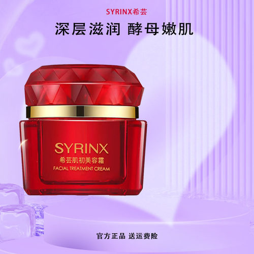 希芸肌初美容霜50g含酵母提取液