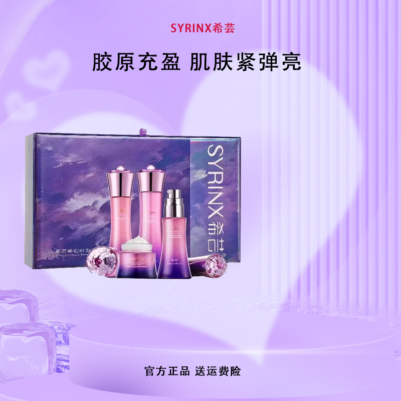 正规套装Syrinx/希芸保湿礼盒