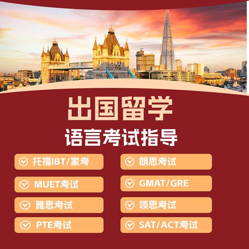 托福家考IBT/雅思/pte/muet/gmat/gre/朗思/领思考试指导