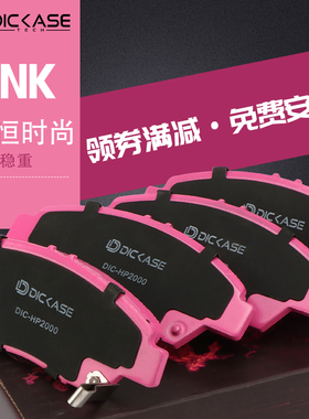 DICASE原厂原装陶瓷耐摩擦制动汽车刹车片皮前后轮16雅阁十代思域