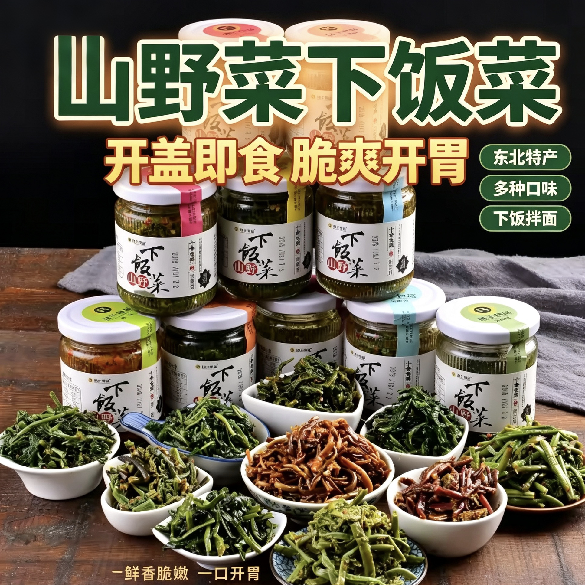 环丰下饭菜瓶装长白山特产即食
