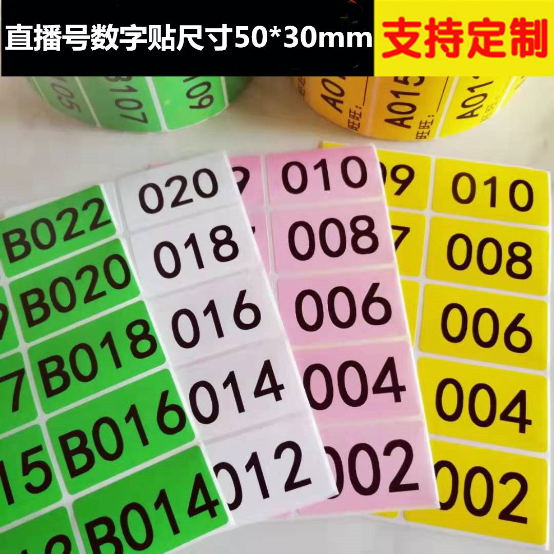 连号数字标签防水长方形贴纸不干胶标签贴标排队号编号记号贴