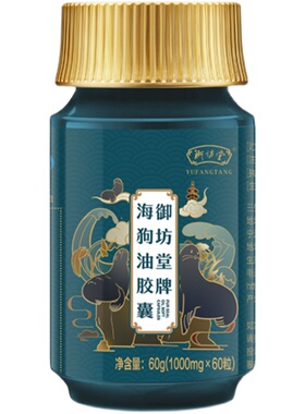 三生御坊堂牌海狗油胶囊1000mg×60粒/瓶正品包邮25年8月生产