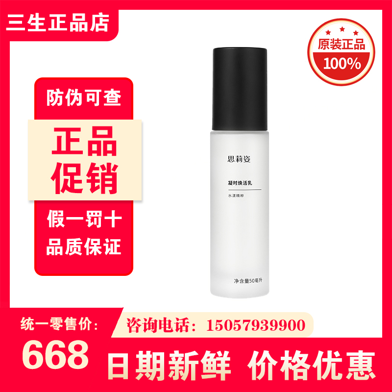 三生思莉姿凝时焕活乳50ml/瓶最新日期正品