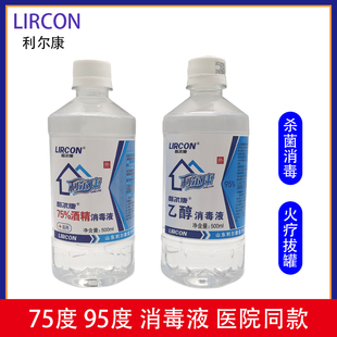 利尔康75%医用酒精消毒液75度95度医疗家用伤口杀菌清洁乙醇500ml