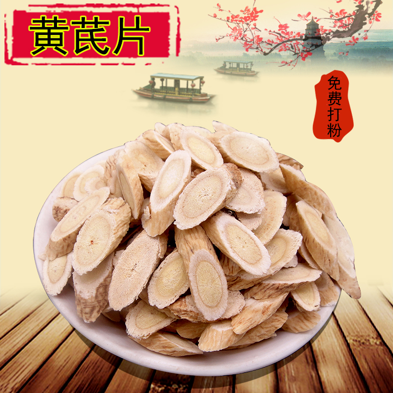 非特级非野生纯天然北黄芪片500克包邮可打黄芪粉可搭配当归党参
