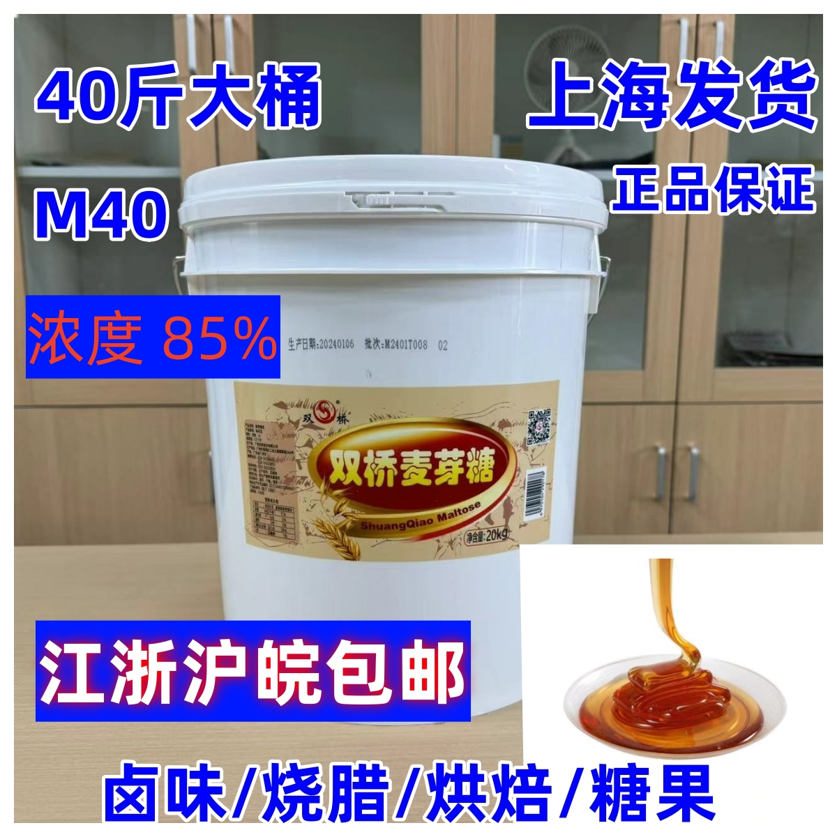 双桥麦芽糖20kg浓度85%商用卤肉m40大桶装卤肉专用40斤卤味烧腊
