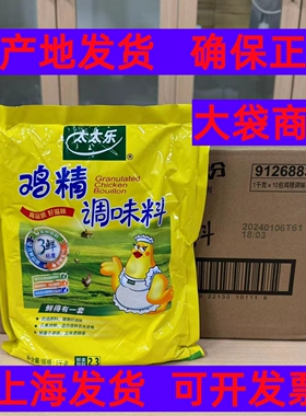 太太乐鸡精三鲜1kg*10袋1000克1000g大袋商用整箱2.5kg