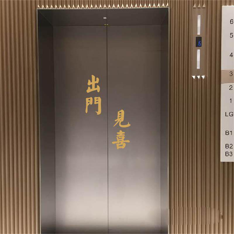 开业ins喜墙贴电梯门喜庆新房贴纸出门创意简约乔迁装饰见入户门图片