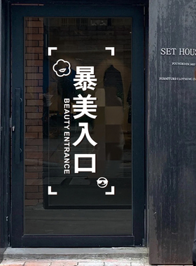 暴美入口服装店美容店玻