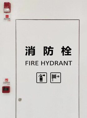 消防栓标示标志标识中英