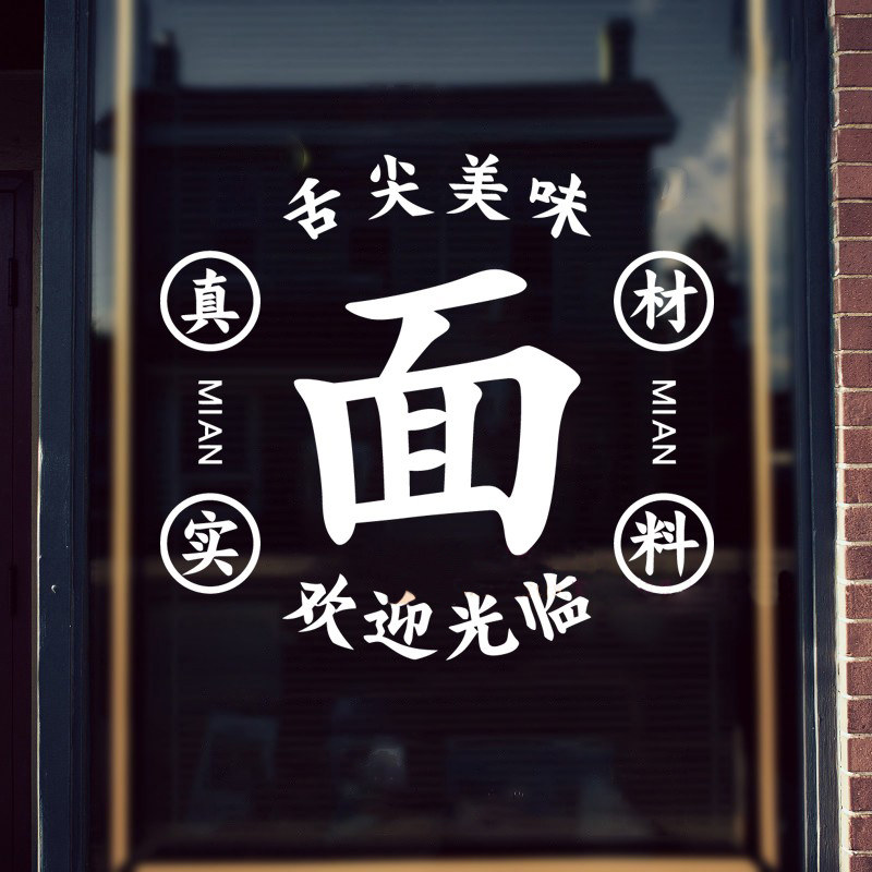 小吃店面馆饭店橱窗玻璃