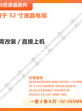 适用杂牌M32D-2A LE3229D TCL-328灯条SJ.HD.D3200801-2835AS-M