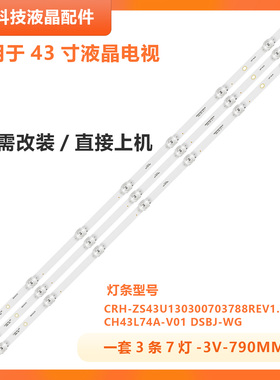 适用长虹43F8 43D3S 43D2P灯条 CRH-ZS43U130300703788REV1.1 I凹