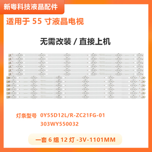 适用看尚超能K55K55CD160液晶电视背光灯条0Y55D12R/L-ZC21FG-01