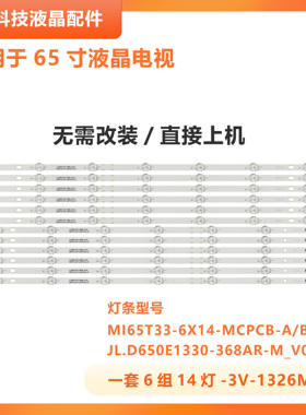 适用小米L65M5-AD灯条JL.D650E1330-368AR/AL-M-V01 MI65T33-6X14