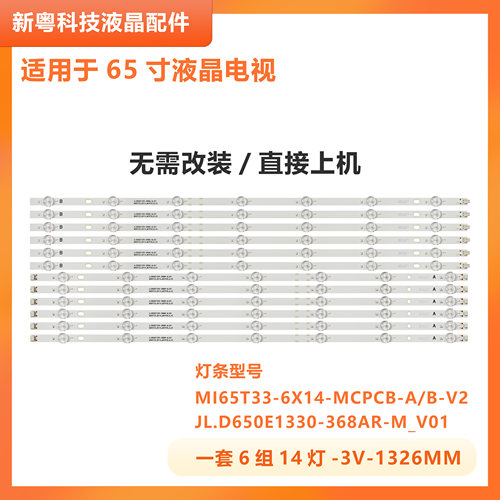 适用小米L65M5-AD灯条MI65T33-6X14-MCPCB-B/A-V2 JL.D650E1330-3