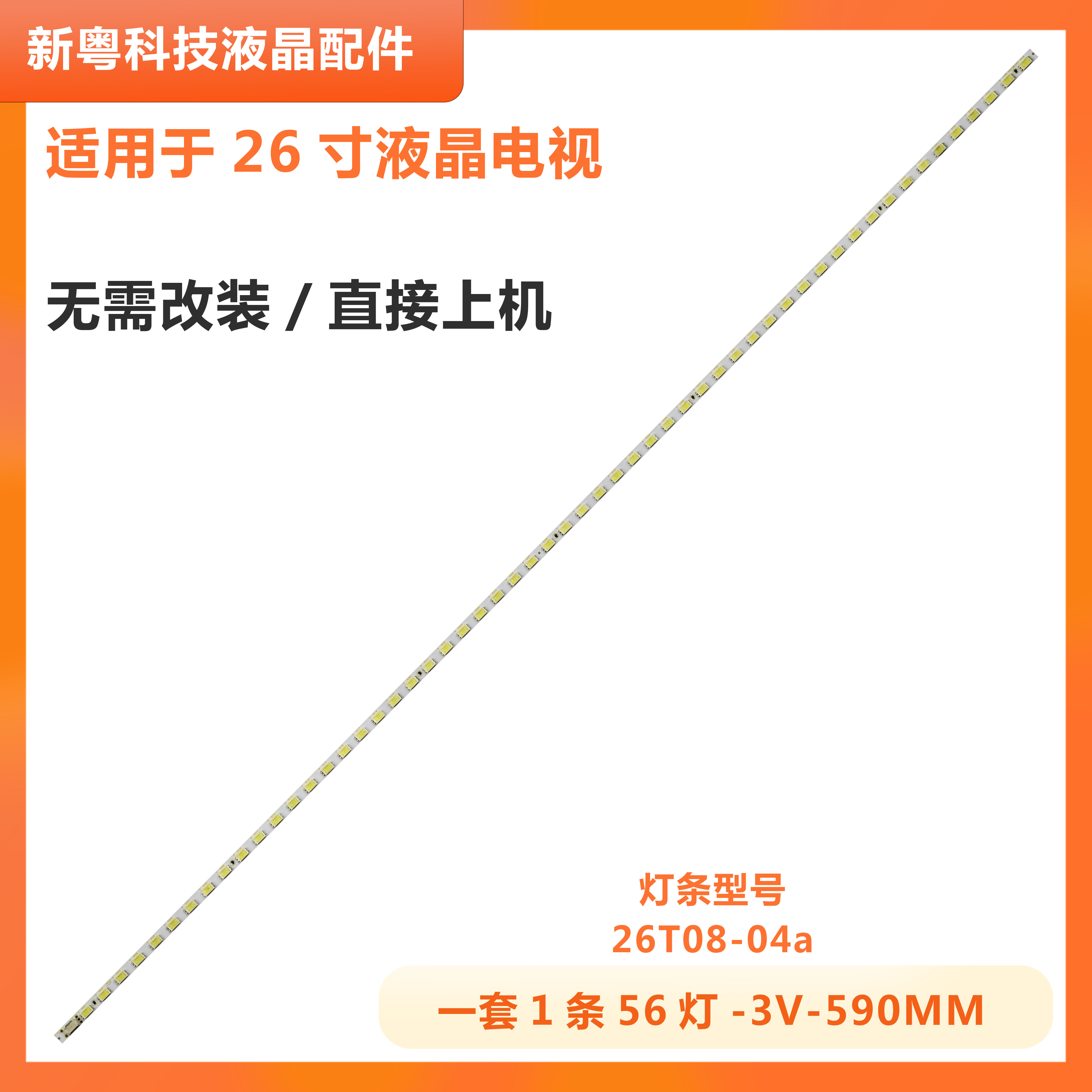 TCLL26P61液晶电视背光灯条