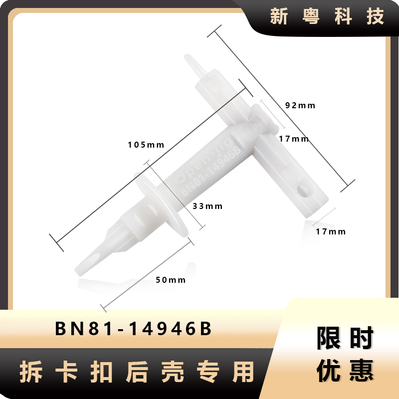 适用于三星BN81-14846B液晶电视无螺丝后盖拆卸工具螺丝刀