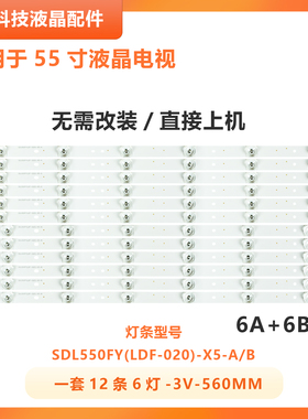 适用创维55E660N灯条SDL550FY(LDF-020)-X5-A/B 定制灯条12条6灯