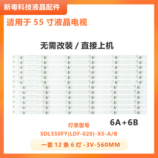 适用创维55E5ERS灯条 55E7BRE 55E660E SDL550FY(LDF-020)-X5-A/B