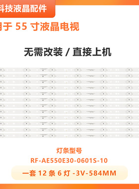 适用海尔LQ55AL88S81A2\A7 LQ55AL88S51灯条RF-AE550E30-0601S-10