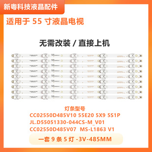 5X9 适用于KKTV 55E20 LED55UA8100灯条CC02550D485V10 5S1P K55