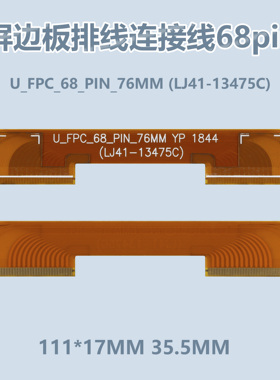 适用小米 L65M5-AA 排线 屏线 U-FPC-68-PIN-76MM LJ41-13475C