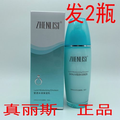 发2瓶真丽斯莹透水润保湿乳液