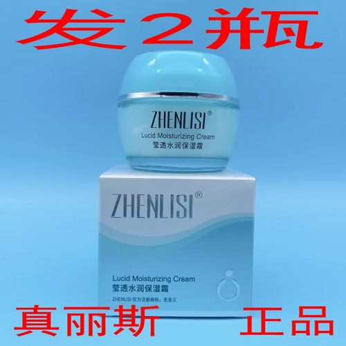 2瓶装真丽斯莹透水润保湿霜