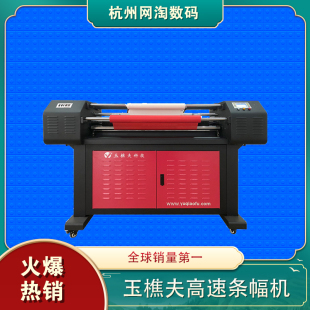 玉樵夫航母S条幅机 全自动广告条幅高速色带打印机防皱激光横幅机