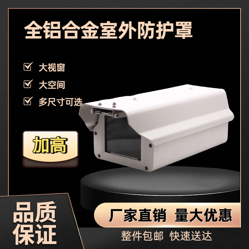 全铝合金室外防护罩监控摄像机大视窗大空间户外防雨罩相机防护罩