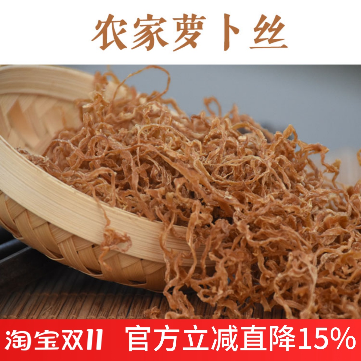 特产农家自制白罗250G包邮萝菜