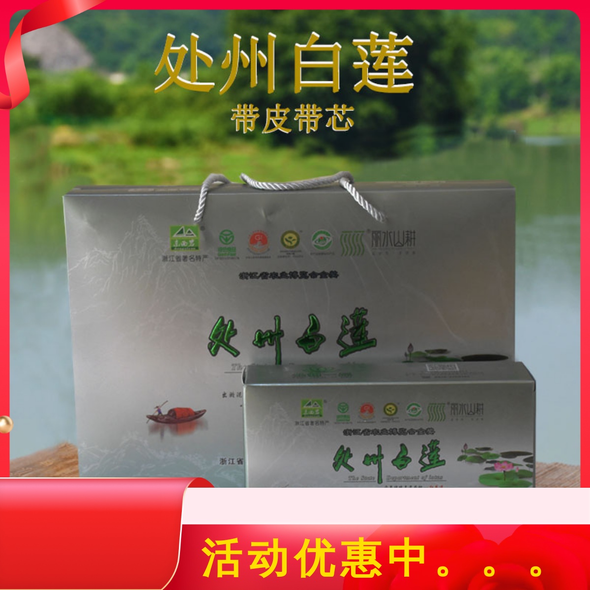 丽水特产皮带礼盒装包邮处州白莲