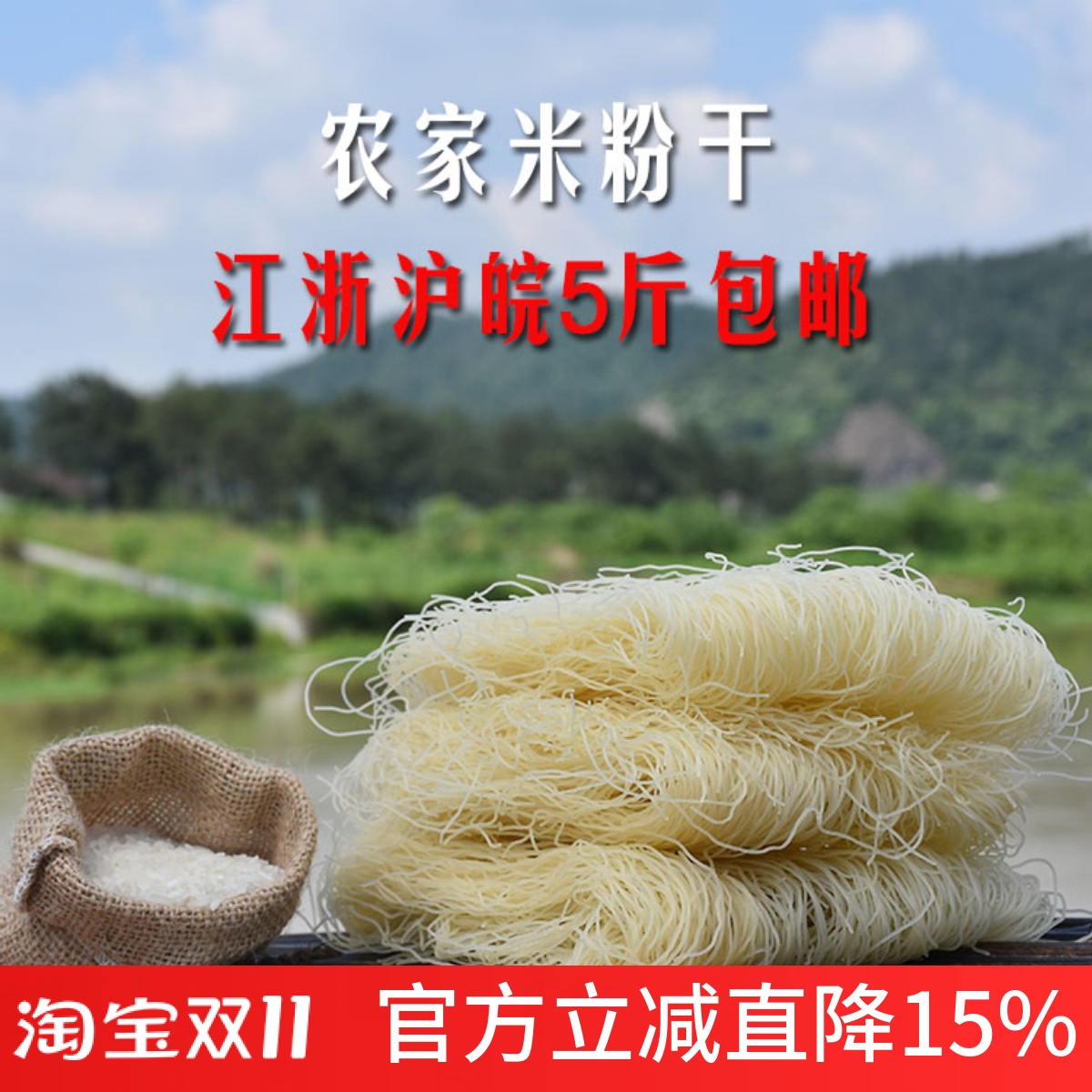新货江浙沪皖5斤起包邮 米粉干 农家手工粉干500克 炒粉 米线特产