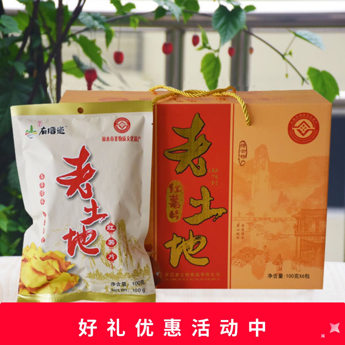 缙云特产老土地红薯片地瓜干红薯干香脆100克*6包礼盒装零食包邮