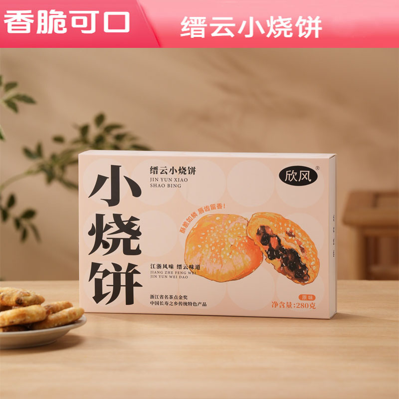 欣风缙云小烧饼酥饼薄脆18个左右装零食糕点280克盒装仙都特产