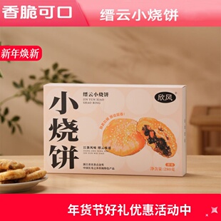 欣风缙云小烧饼酥饼薄脆18个左右装零食糕点280克盒装仙都特产