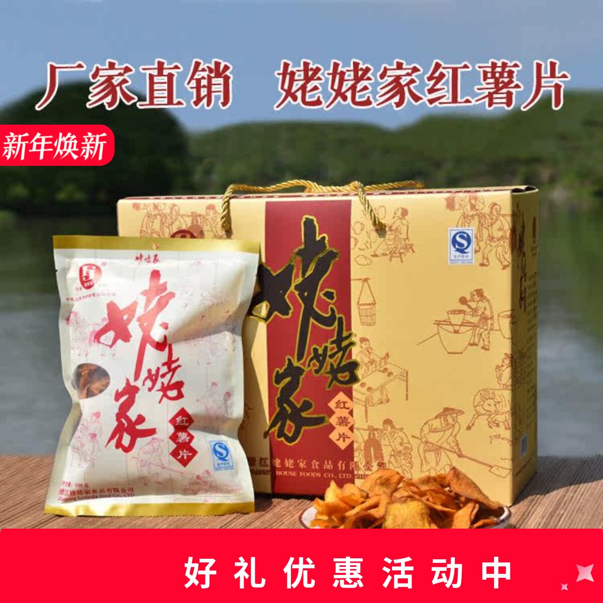 姥姥家红薯片礼盒装地瓜干番薯红薯干香脆可口美味零食缙云特产